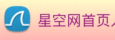 星空网首页入口 Logo